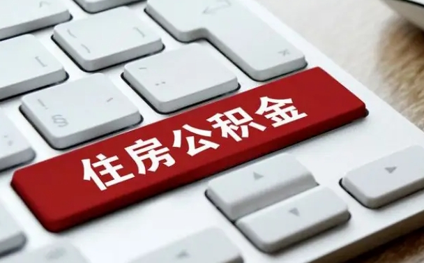 广安杭州住房公积金提取情形有（杭州公积金提取有限制吗）